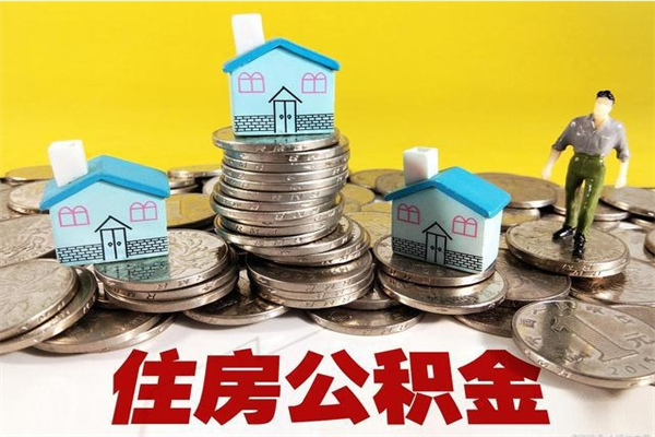 改则在职人员取住房公积金（在职时如何取公积金）