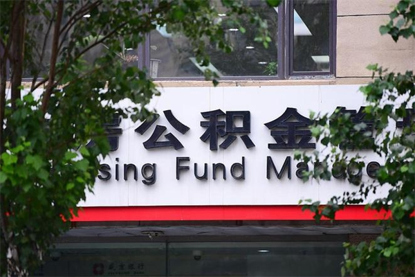 改则离职后怎么取公积金（离职之后怎么取住房公积金）