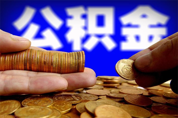 改则公积金怎么全部取出来（怎么能将公积金全部取出）