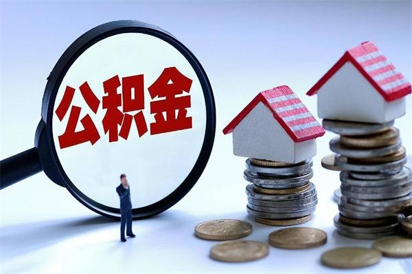 改则个人住房离职公积金取出资料（公积金提取的离职证明怎么开）