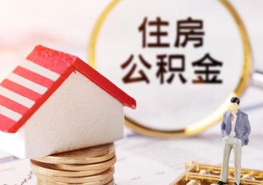 改则离开公积金全额帮取（住房公积金离职取出）