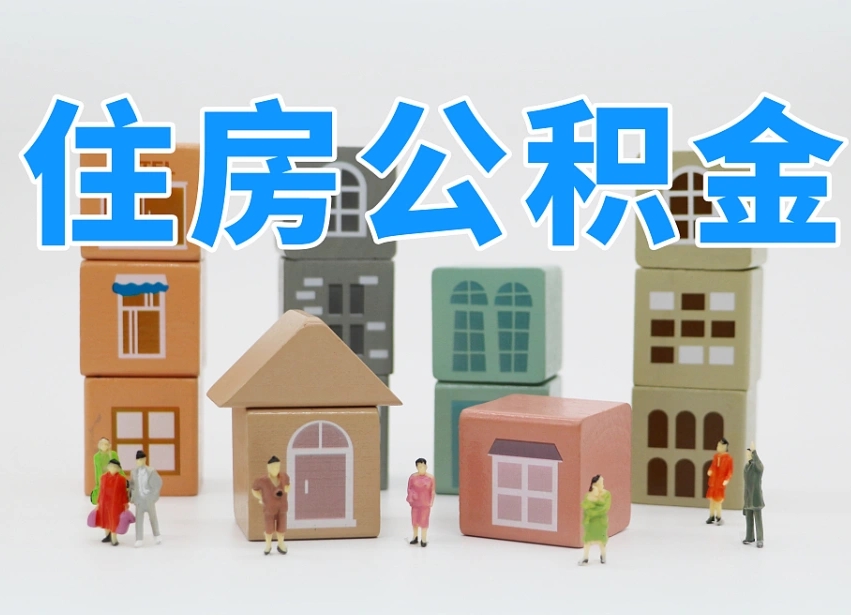 改则个人住房封存公积金取出材料（封存公积金提取流程2021）
