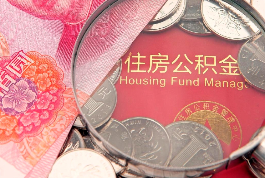 改则符合什么条件可以取公积金（什么条件下可以取公积金）