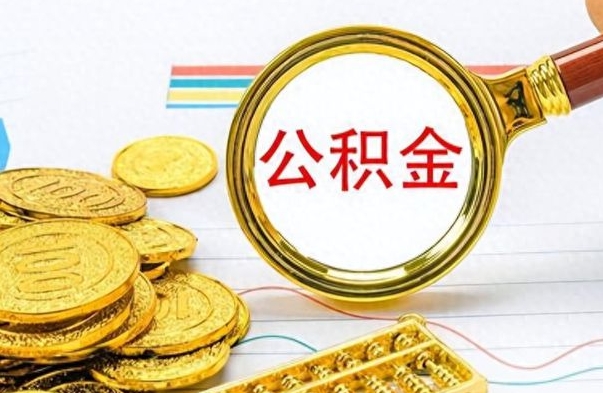 改则离职公积金怎么提（离职公积金提现怎么提）