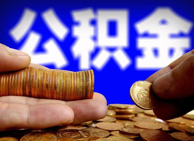 改则在职如何自己取公积金（在职人员怎么取住房公积金）